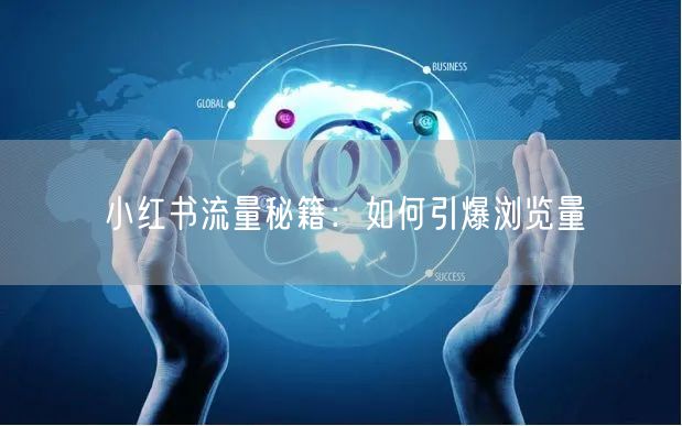 小红书流量秘籍：如何引爆浏览量