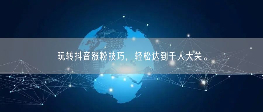 玩转抖音涨粉技巧，轻松达到千人大关。