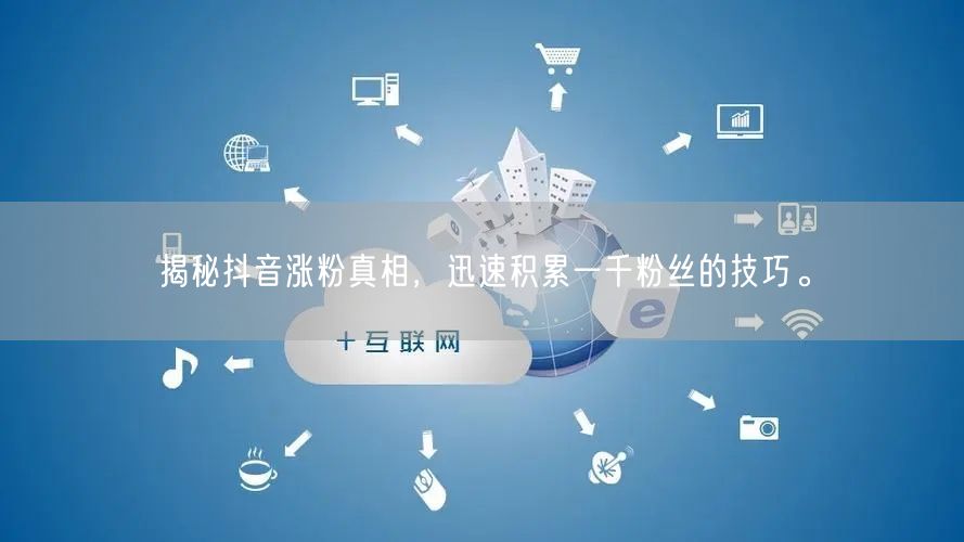 揭秘抖音涨粉真相，迅速积累一千粉丝的技巧。