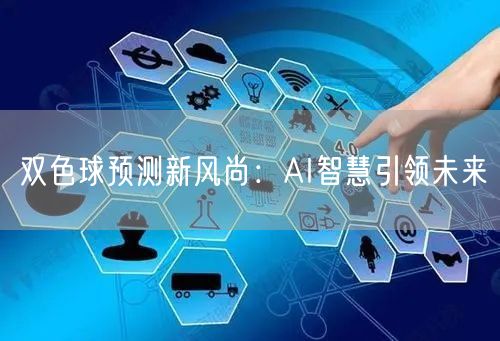 双色球预测新风尚：AI智慧引领未来