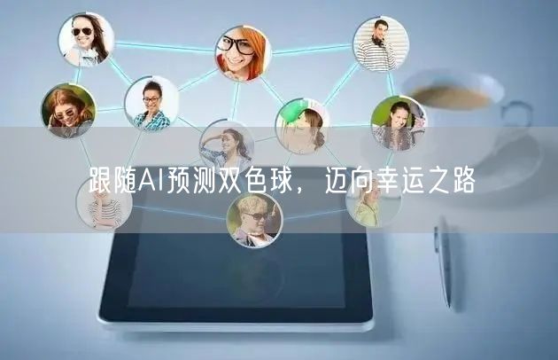 跟随AI预测双色球，迈向幸运之路