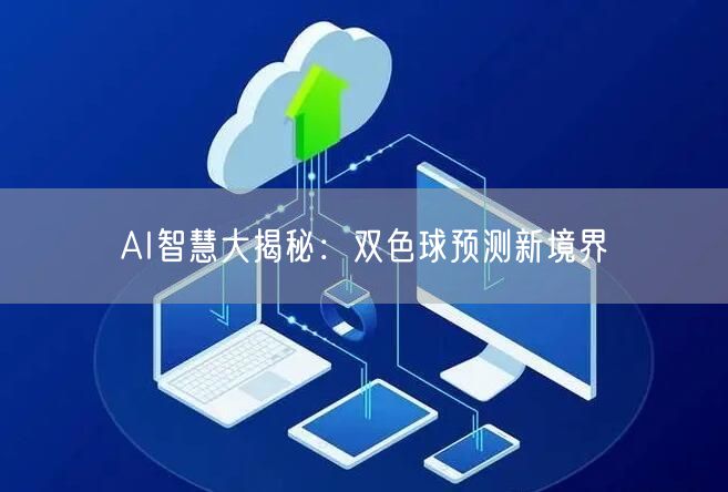 AI智慧大揭秘：双色球预测新境界