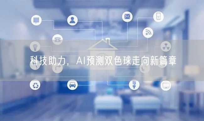 科技助力，AI预测双色球走向新篇章