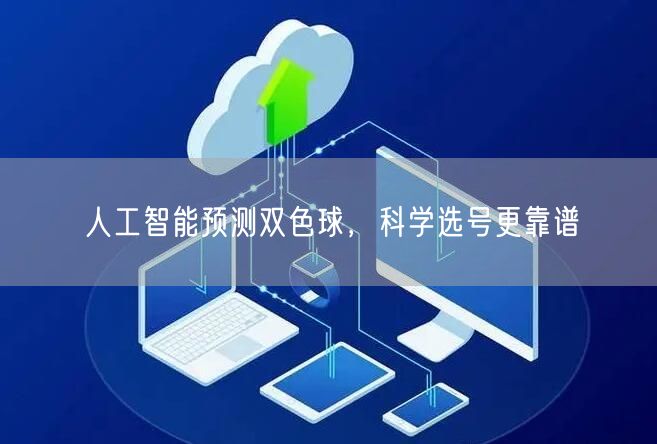 人工智能预测双色球，科学选号更靠谱