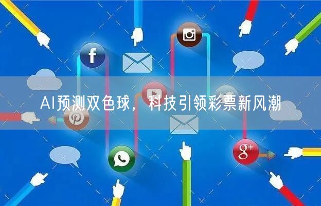 AI预测双色球，科技引领彩票新风潮