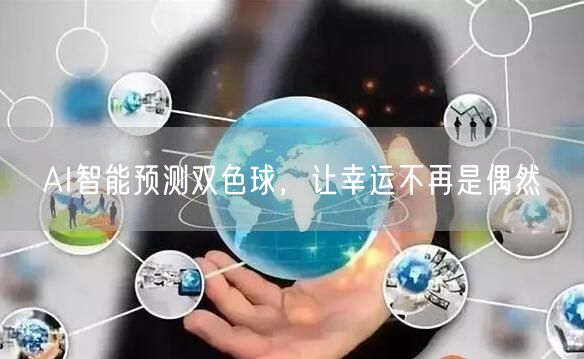 AI智能预测双色球，让幸运不再是偶然
