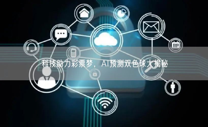 科技助力彩票梦，AI预测双色球大揭秘