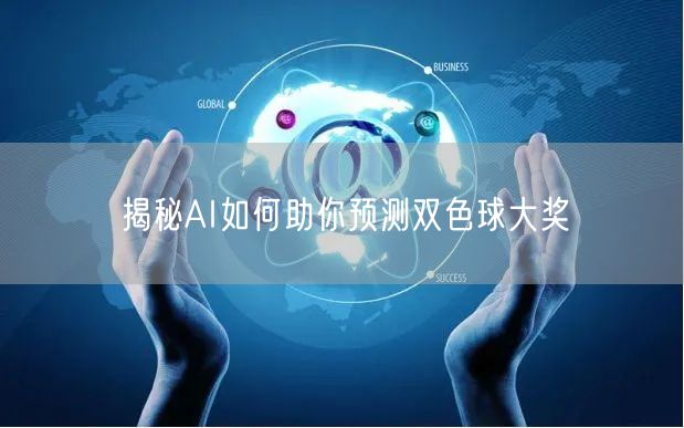 揭秘AI如何助你预测双色球大奖