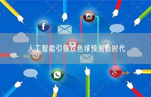 人工智能引领双色球预测新时代