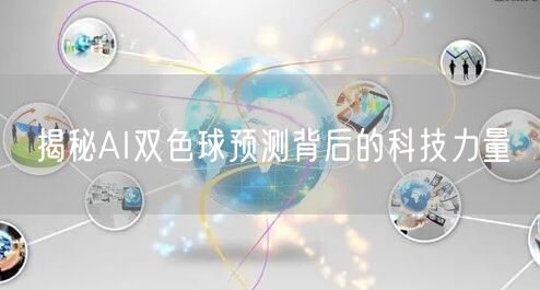 揭秘AI双色球预测背后的科技力量