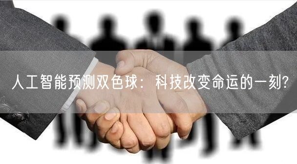 人工智能预测双色球：科技改变命运的一刻?