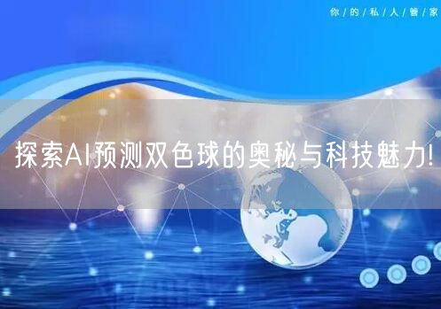 探索AI预测双色球的奥秘与科技魅力!