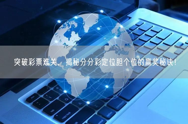 突破彩票难关，揭秘分分彩定位胆个位的赢奖秘诀！