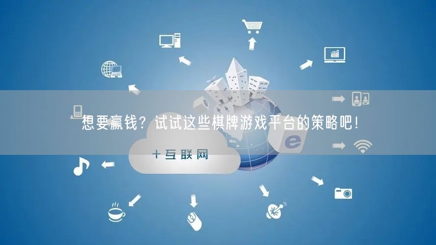 想要赢钱？试试这些棋牌游戏平台的策略吧！