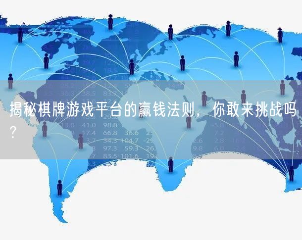 揭秘棋牌游戏平台的赢钱法则，你敢来挑战吗？