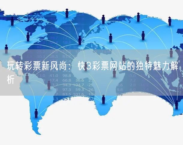 玩转彩票新风尚：快3彩票网站的独特魅力解析