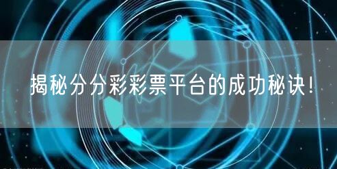 揭秘分分彩彩票平台的成功秘诀！