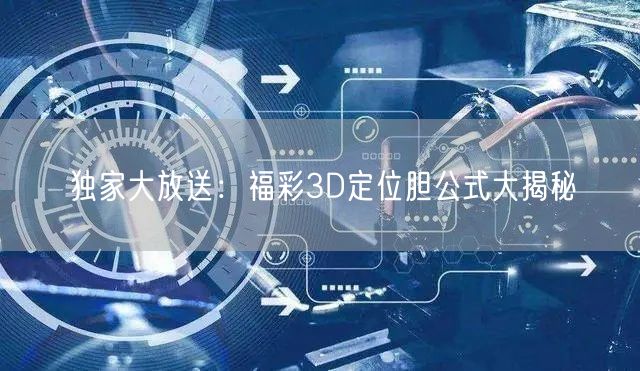 独家大放送：福彩3D定位胆公式大揭秘