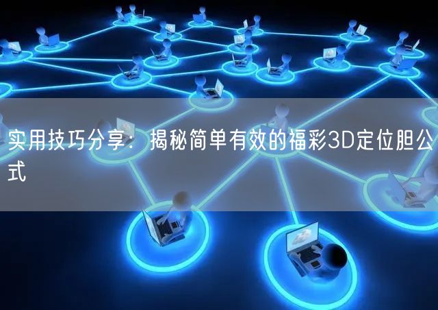 实用技巧分享：揭秘简单有效的福彩3D定位胆公式